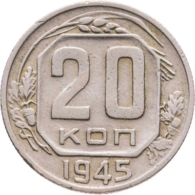 купить 20 копеек 1945