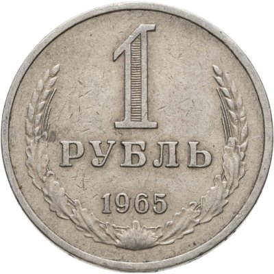 купить 1 рубль 1965
