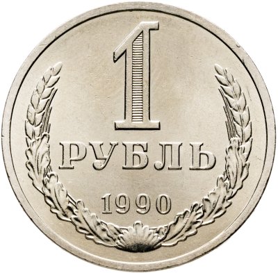 купить 1 рубль 1990
