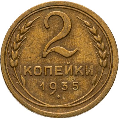 купить 2 копейки 1935 новый тип