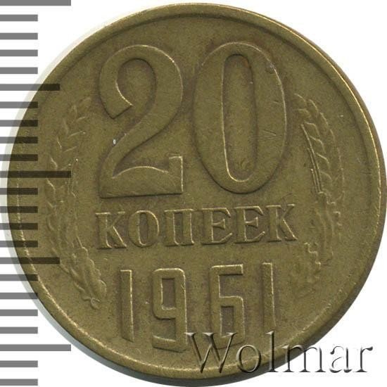 Монета 20 копеек 1961 года жёлтая