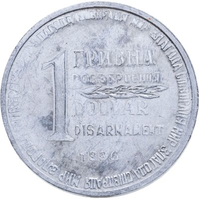купить Украина 1 гривна-доллар разоружения 1996, жетон из металла ракеты СС-18