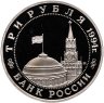 Купить 3 рубля 1994 ММД Proof Открытие второго фронта