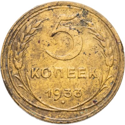 купить 5 копеек 1933