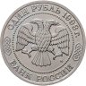 Купить 1 рубль 1993 ММД "150-летие со дня рождения К.А.Тимирязева"
