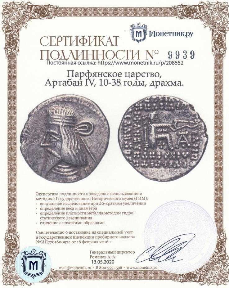 Сертификат подлинности Парфянское царство, Артабан IV, 10-38 годы, драхма.