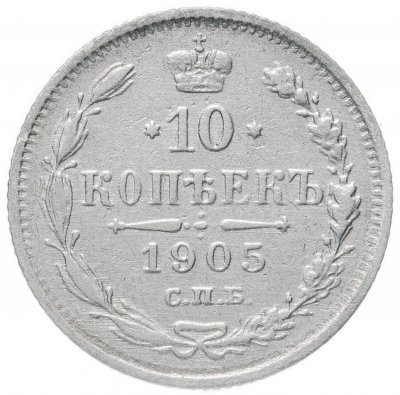 Купить 10 копеек 1905 СПБ-АР