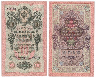 Купить 10 рублей 1909 Шипов, кассир Овчинников