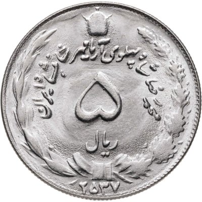 купить Иран 5 риалов (rials) 1978 ۲۵۳۷