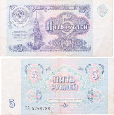 купить 5 рублей 1991 БЭ