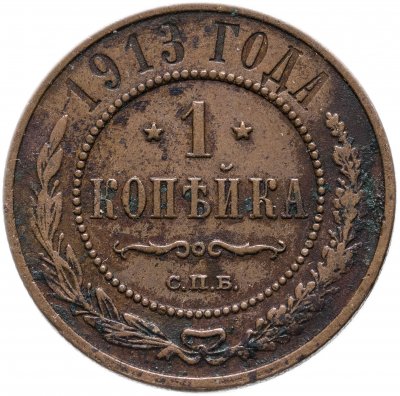 Купить 1 копейка 1913 СПБ
