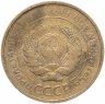 Купить 5 копеек 1930