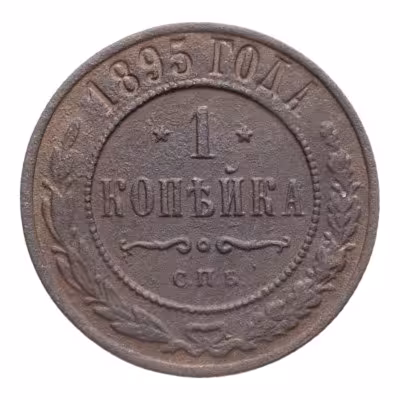 купить 1 копейка 1895 СПБ