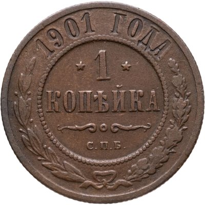купить 1 копейка 1901 СПБ