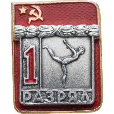 купить Знак "1 разряд Спортивная гимнастика" СССР