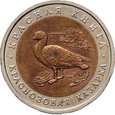 купить 10 рублей 1992 ЛМД краснозобая казарка