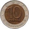 Купить 10 рублей 1992 ЛМД краснозобая казарка