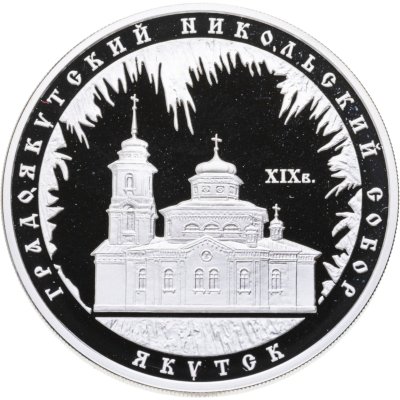 купить 3 рубля 2008 ММД Градоякутский Никольский собор (XIX в.), г. Якутск
