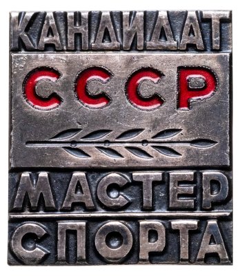 купить Знак "Кандидат в мастера спорта" СССР ММД