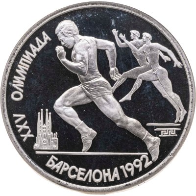 купить 1 рубль 1991 Proof XXV Олимпийские игры 1992 года, Барселона Бег