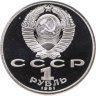 Купить 1 рубль 1991 Proof XXV Олимпийские игры 1992 года, Барселона Бег