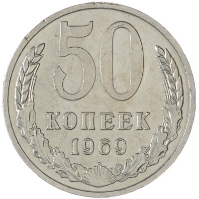 купить 50 копеек 1969