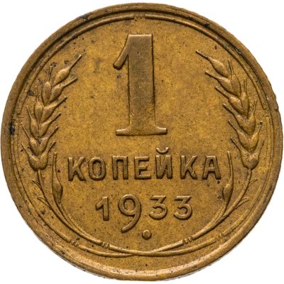 купить 1 копейка 1933