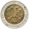 Купить 50 рублей 1992 ММД