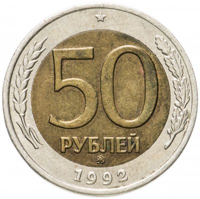 Купить 50 рублей 1992 ММД