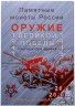 Купить Полный набор 25 рублей 2019-2020 "Оружие Великой Победы (конструкторы оружия)" - 20 монет (все три выпуска + 75 лет Победы в ВОВ) в капсульном альбоме