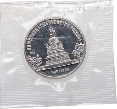 купить 5 рублей 1988 Proof "Памятник "Тысячелетие России" в Новгороде" в банковской запайке