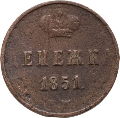 купить Денежка 1851 ЕМ