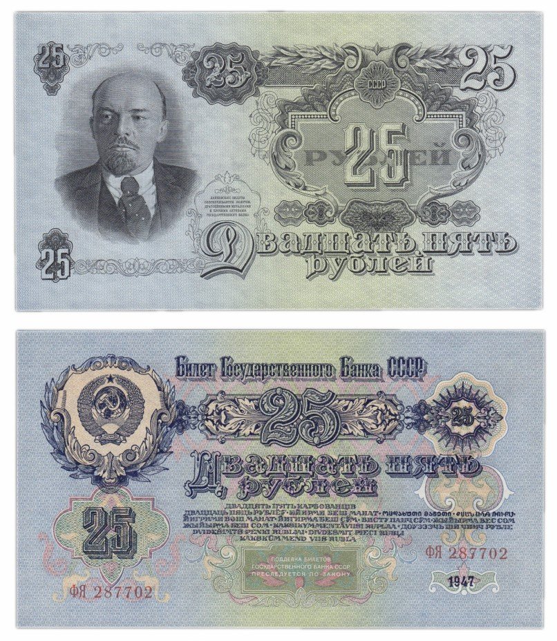 купить 25 рублей 1947 16 лент в гербе, 2-й тип шрифта ПРЕСС