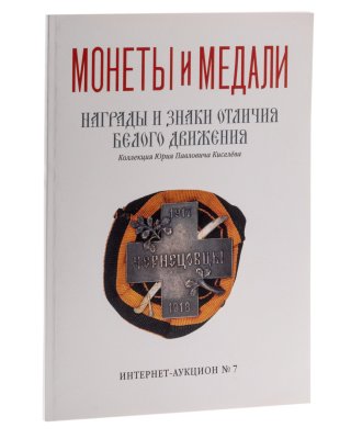 купить Награды и знаки отличия Белого движения. Аукционный каталог с ценами. Коллекция Киселева Ю.П. Издание 2019 г.