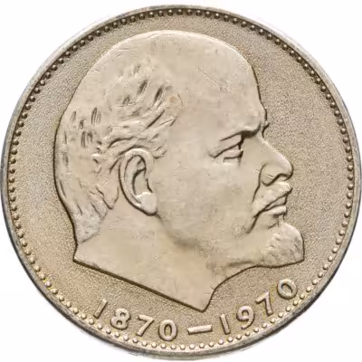 купить 1 рубль 1970 "100 лет со дня рождения В.И. Ленина, 1870-1970"
