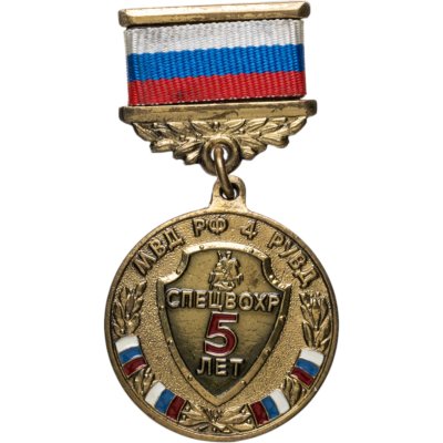 купить Медаль "МВД РФ 4 РУВД Спецвохр 5 лет"