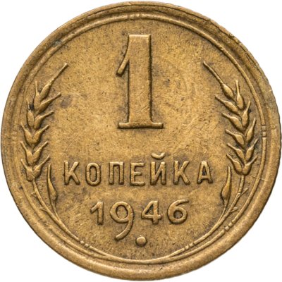 купить 1 копейка 1946