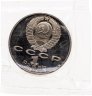Купить 1 рубль 1989 Proof "100 лет со дня смерти классика румынской и молдавской литературы М. Эминеску" в запайке