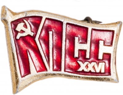 купить Значок СССР "26 Съезд КПСС", булавка