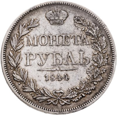 купить 1 рубль 1844 MW хвост орла веером