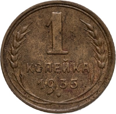 купить 1 копейка 1935 новый тип, Федорин №36 - об.ст.шт. Б