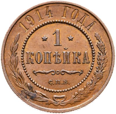 купить 1 копейка 1914 СПБ