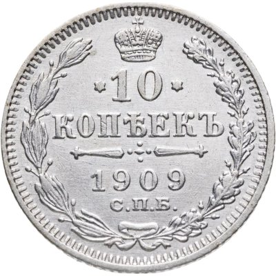 купить 10 копеек 1909 СПБ-ЭБ