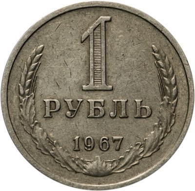 Купить 1 рубль 1967