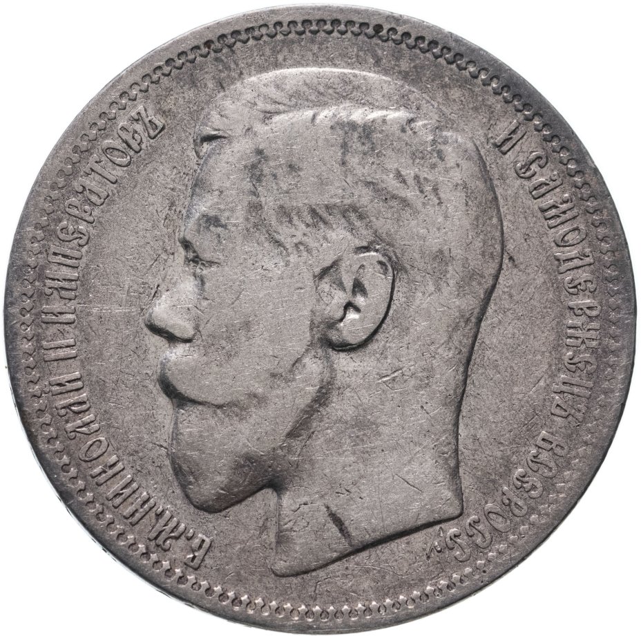 Монета Николая II 1 рубль 1896 * стоимостью 5796 руб.