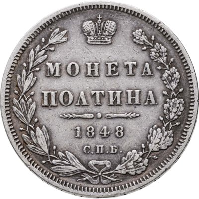 купить полтина 1848 СПБ-HI