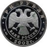 Купить 3 рубля 2003 СПМД Стрелец