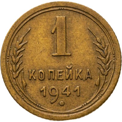 купить 1 копейка 1941