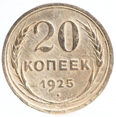 Купить 20 копеек 1925