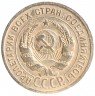 Купить 20 копеек 1925